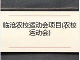 临沧农校运动会项目(农校运动会)