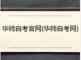 华师自考官网(华师自考网)
