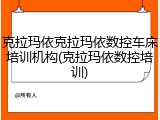 克拉玛依克拉玛依数控车床培训机构(克拉玛依数控培训)
