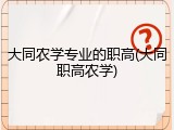 大同农学专业的职高(大同职高农学)