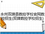 永州双牌县数控学校官网数控招生(双牌数控学校招生)