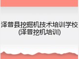 泽普县挖掘机技术培训学校(泽普挖机培训)