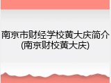 南京市财经学校黄大庆简介(南京财校黄大庆)
