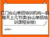 江门台山单招培训机构一般每天上几节课(台山单招培训课程安排)