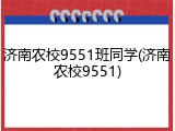 济南农校9551班同学(济南农校9551)