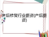 产后修复行业薪资(产后薪资)