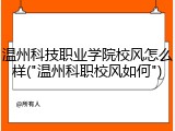 温州科技职业学院校风怎么样("温州科职校风如何")