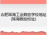 合肥瑶海工业数控学校地址(瑶海数控校址)