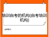 培训自考的机构(自考培训机构)