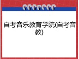 自考音乐教育学院(自考音教)