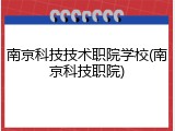 南京科技技术职院学校(南京科技职院)
