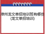 漳州龙文单招培训班有哪些(龙文单招培训)
