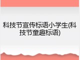科技节宣传标语小学生(科技节童趣标语)