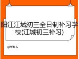 阳江江城初三全日制补习学校(江城初三补习)