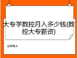 大专学数控月入多少钱(数控大专薪资)