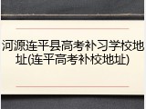 河源连平县高考补习学校地址(连平高考补校地址)