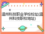温州科技职业学校校址(温州科技职校地址)