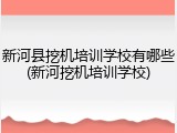 新河县挖机培训学校有哪些(新河挖机培训学校)