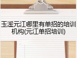 玉溪元江哪里有单招的培训机构(元江单招培训)
