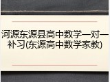 河源东源县高中数学一对一补习(东源高中数学家教)