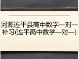 河源连平县高中数学一对一补习(连平高中数学一对一)
