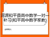河源和平县高中数学一对一补习(和平高中数学家教)