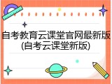 自考教育云课堂官网最新版(自考云课堂新版)