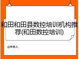 和田和田县数控培训机构推荐(和田数控培训)