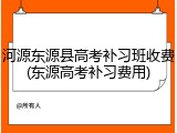 河源东源县高考补习班收费(东源高考补习费用)