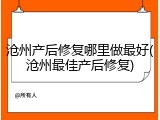 沧州产后修复哪里做最好(沧州最佳产后修复)