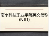 南京科技职业学院英文简称(NJIT)