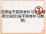 河源连平县高考补习学校哪家比较好(连平高考补习推荐)
