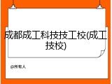 成都成工科技技工校(成工技校)