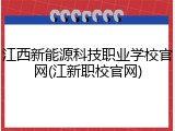 江西新能源科技职业学校官网(江新职校官网)