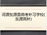河源东源县高考补习学校(东源高补)