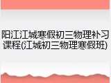 阳江江城寒假初三物理补习课程(江城初三物理寒假班)