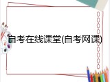 自考在线课堂(自考网课)