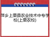 萍乡上栗县农业技术中专学校(上栗农校)