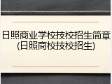 日照商业学校技校招生简章(日照商校技校招生)