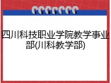 四川科技职业学院教学事业部(川科教学部)