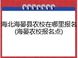 海北海晏县农校在哪里报名(海晏农校报名点)