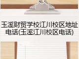 玉溪财贸学校江川校区地址电话(玉溪江川校区电话)