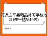 河源连平县精品补习学校地址(连平精品补校)