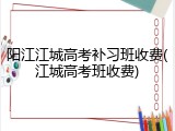 阳江江城高考补习班收费(江城高考班收费)