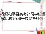 河源和平县高考补习学校哪家比较好(和平县高考补习)