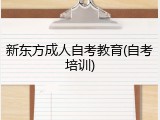 新东方成人自考教育(自考培训)