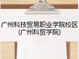 广州科技贸易职业学院校区(广州科贸学院)