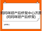 妈妈咪呀产后修复中心济源(妈妈咪呀产后修复)
