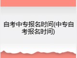 自考中专报名时间(中专自考报名时间)