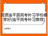 河源连平县高考补习学校哪家好(连平高考补习推荐)